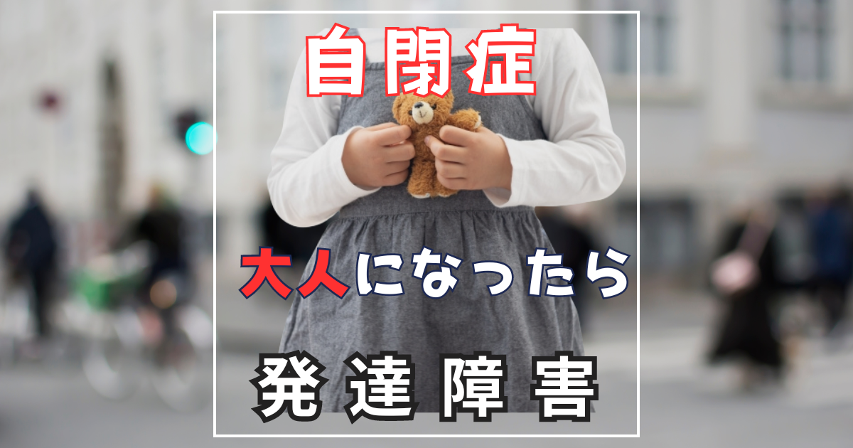 自閉症(ASD)とは?大人になっても続く特徴と軽度・重度の違いを徹底解説
